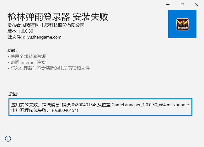 App Installer 安装失败截图