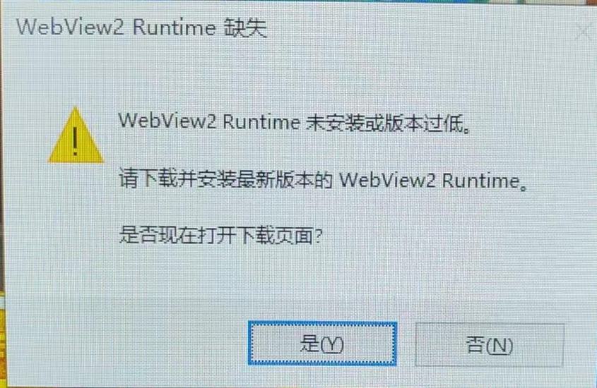 缺少 WebView2 Runtime 提示截图